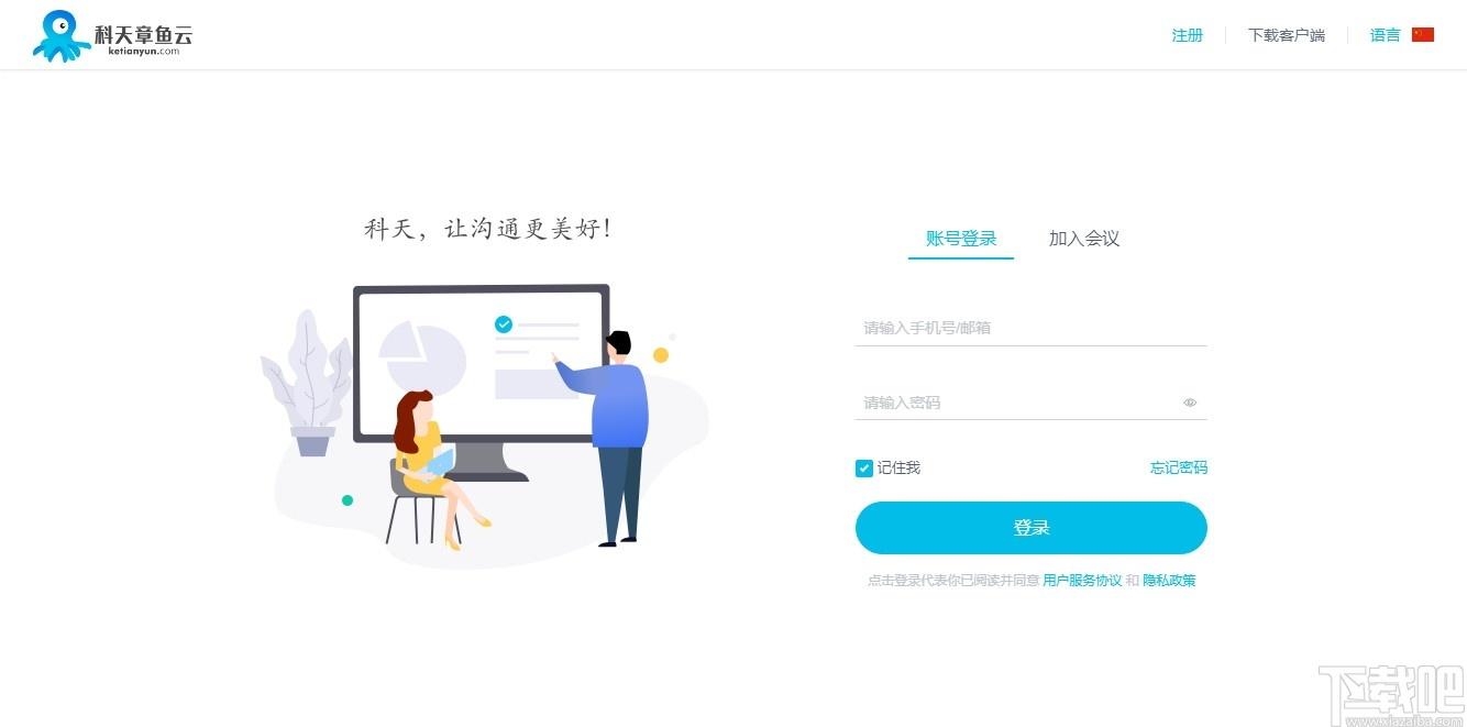 科天章鱼云下载,聊天工具,云办公,视频会议软件