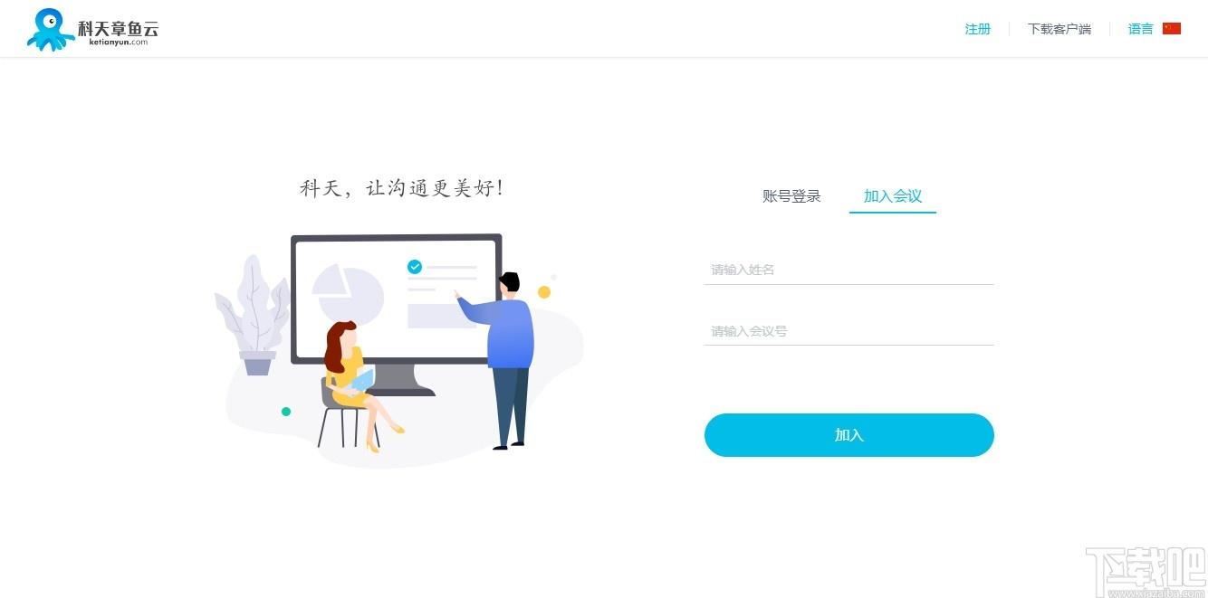科天章鱼云下载,聊天工具,云办公,视频会议软件