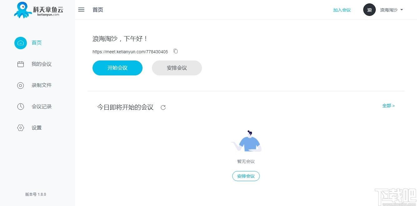 科天章鱼云下载,聊天工具,云办公,视频会议软件