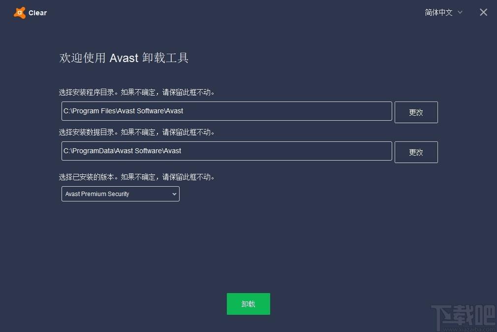 Avast Antivirus Clear下载,Avast安全软件卸载清除工具
