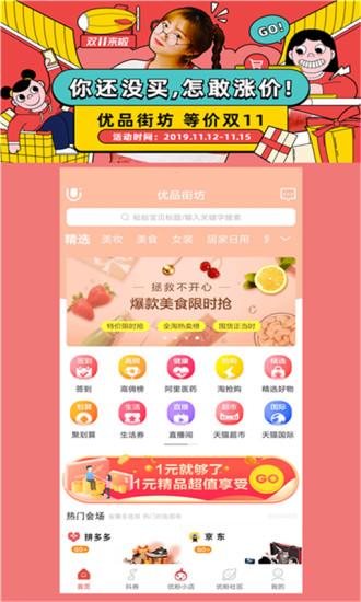 优品街坊app下载,优品街坊,商城app,省钱app