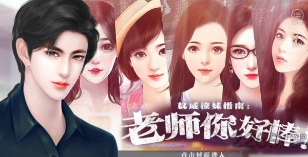 老师你好棒破解版下载,老师你好棒,男性向手游,养成手游