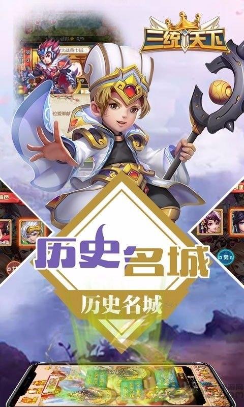 三统天下手游下载,三统天下,q版手游,三国手游
