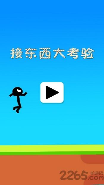 接东西大考验游戏下载,接东西大考验,弹射游戏,消除游戏