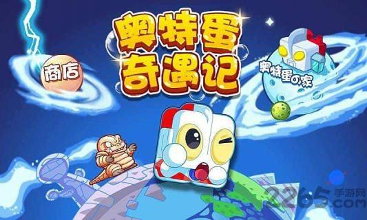 奥特蛋奇遇记内购破解版下载,奥特蛋奇遇记,休闲游戏,益智游戏