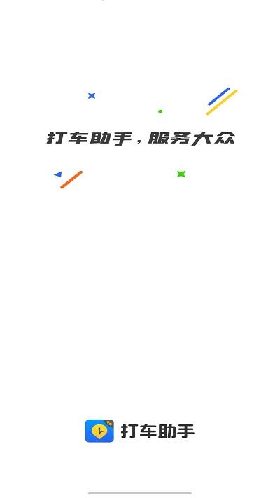 打车助手司机端最新版下载,打车助手,司机app,打车app